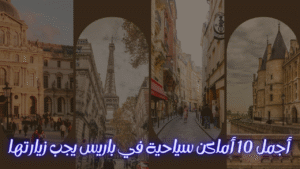 Read more about the article أجمل 10 أماكن سياحية في باريس يجب زيارتها