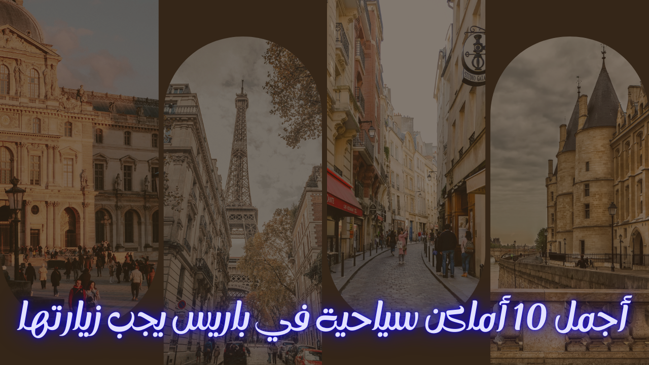 Read more about the article أجمل 10 أماكن سياحية في باريس يجب زيارتها