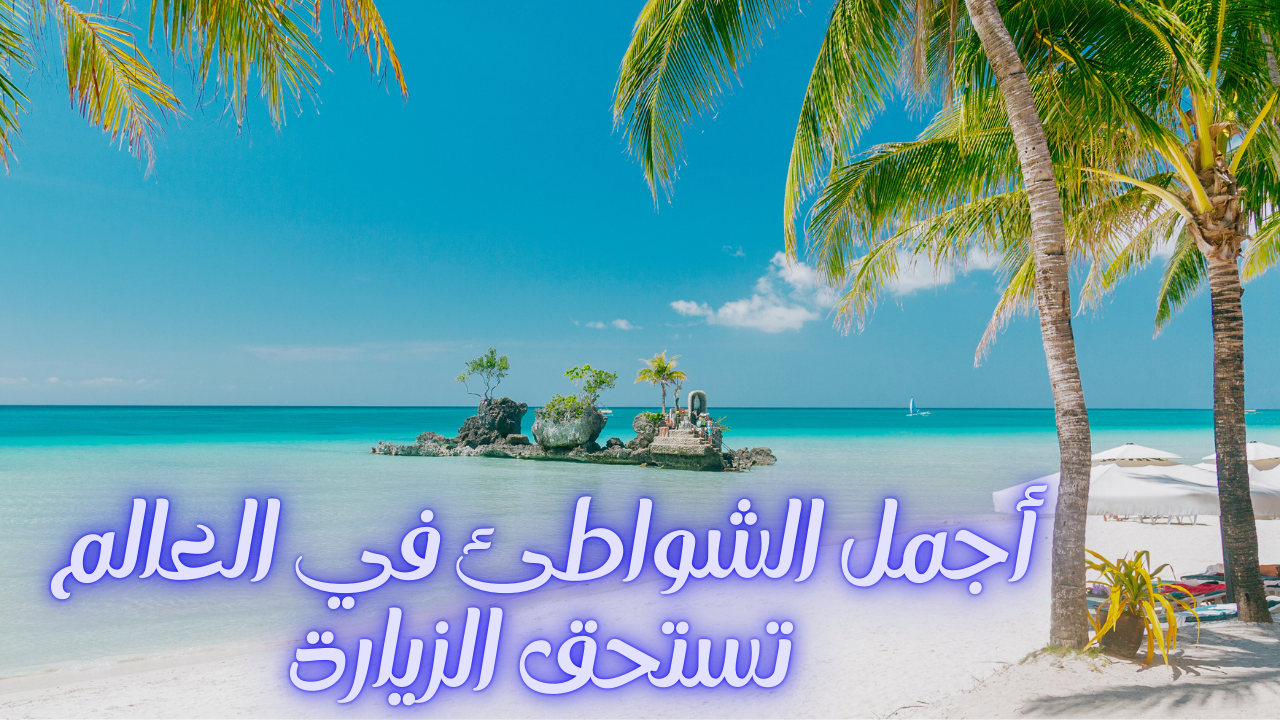 Read more about the article أجمل الشواطئ في العالم تستحق الزيارة
