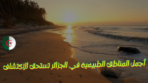 Read more about the article أجمل المناطق الطبيعية في الجزائر تستحق الاكتشاف
