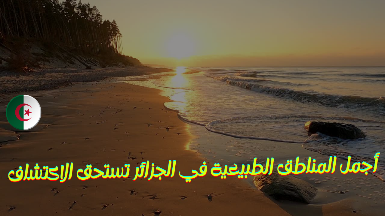 Read more about the article أجمل المناطق الطبيعية في الجزائر تستحق الاكتشاف
