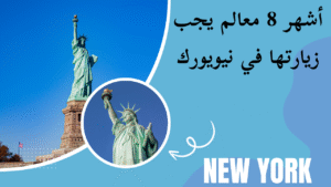 Read more about the article أشهر 8 معالم يجب زيارتها في نيويورك