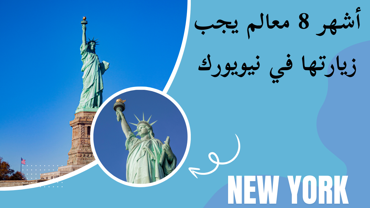 Read more about the article أشهر 8 معالم يجب زيارتها في نيويورك