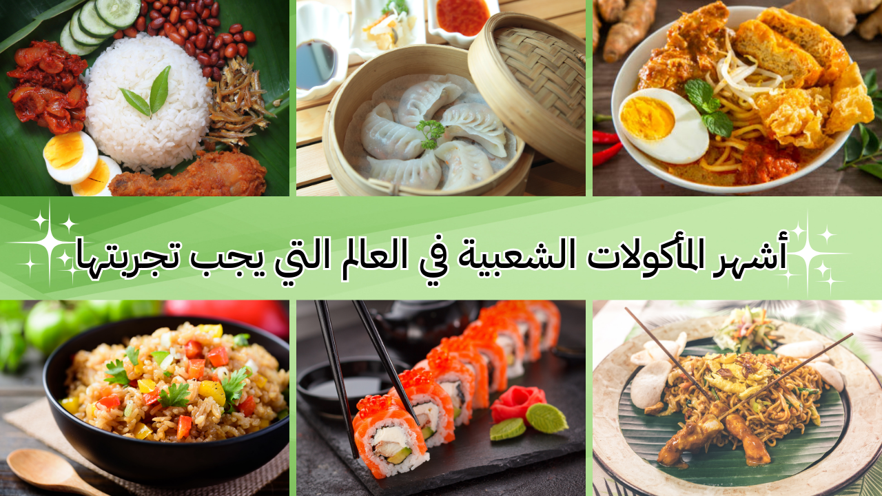 Read more about the article أشهر المأكولات الشعبية في العالم التي يجب تجربتها