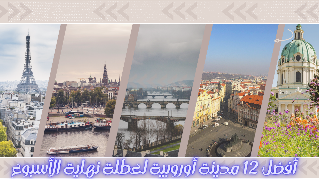 Read more about the article أفضل 12 مدينة أوروبية لعطلة نهاية الأسبوع
