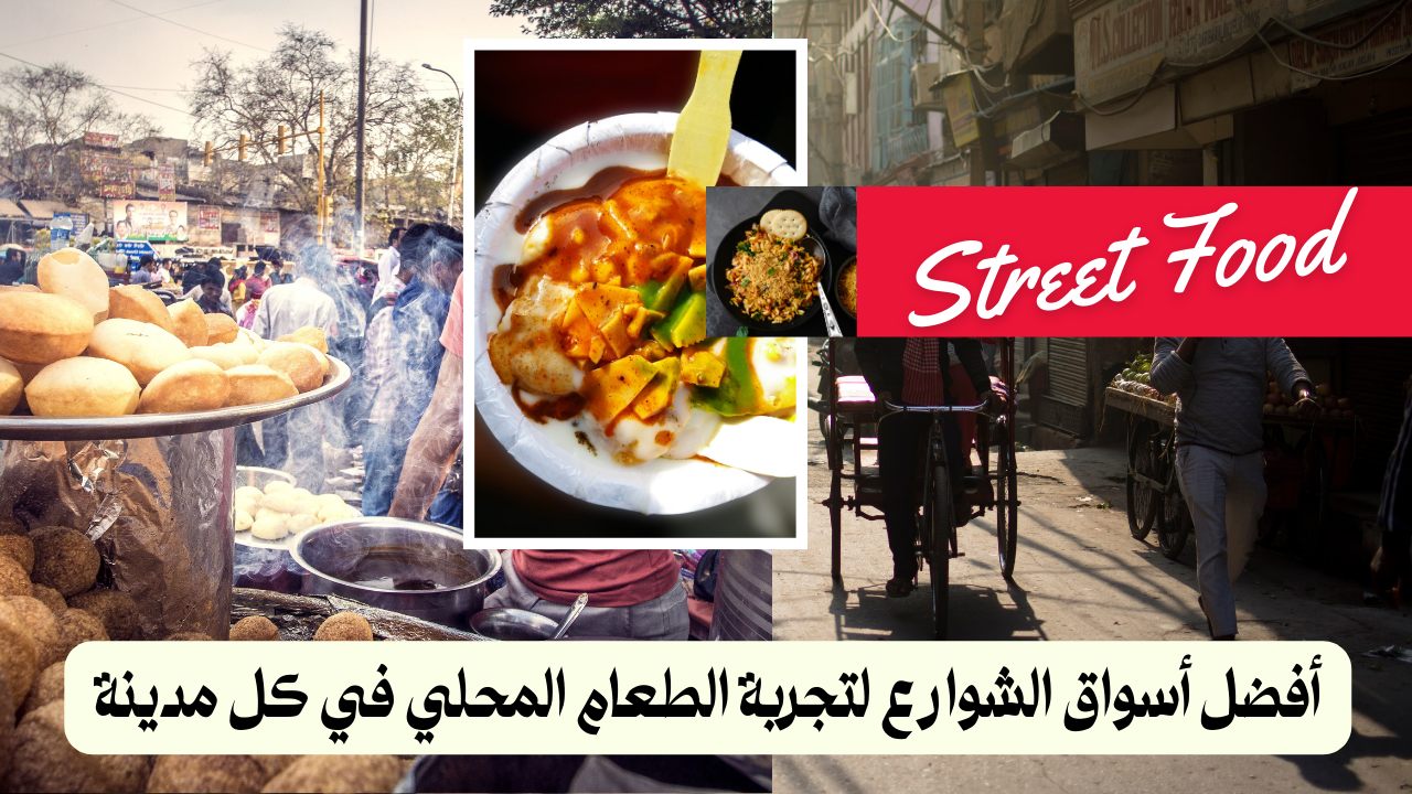 Read more about the article أفضل أسواق الشوارع لتجربة الطعام المحلي في كل مدينة