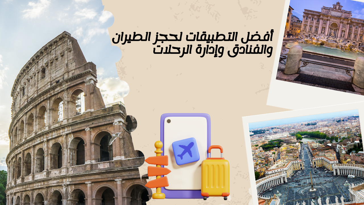 Read more about the article أفضل التطبيقات لحجز الطيران والفنادق وإدارة الرحلات