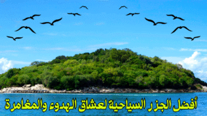 Read more about the article أفضل الجزر السياحية لعشاق الهدوء والمغامرة