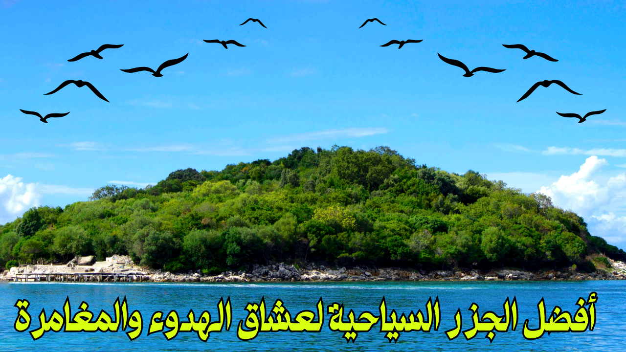 Read more about the article أفضل الجزر السياحية لعشاق الهدوء والمغامرة