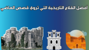 Read more about the article أفضل القلاع التاريخية التي تروي قصص الماضي