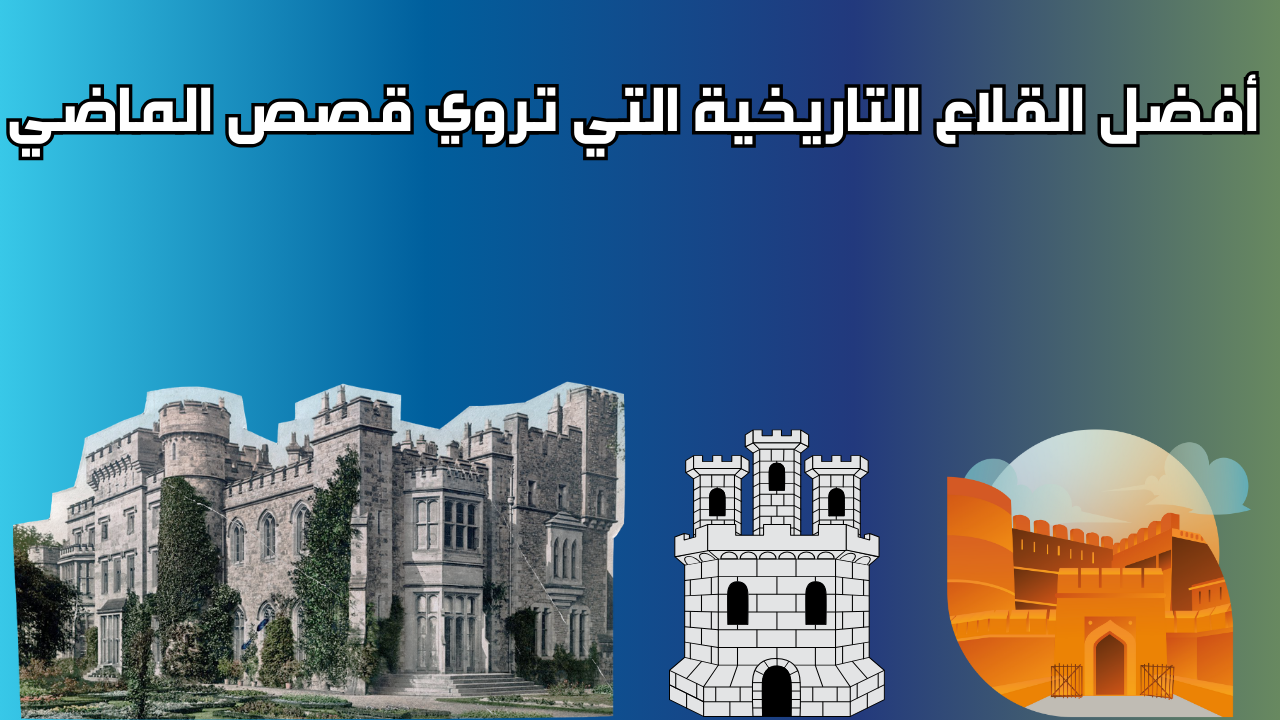 Read more about the article أفضل القلاع التاريخية التي تروي قصص الماضي