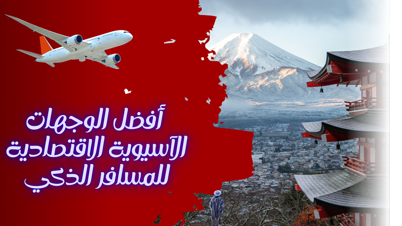 Read more about the article أفضل الوجهات الآسيوية الاقتصادية للمسافر الذكي