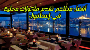 Read more about the article أفضل مطاعم تقدم مأكولات محلية في إسطنبول