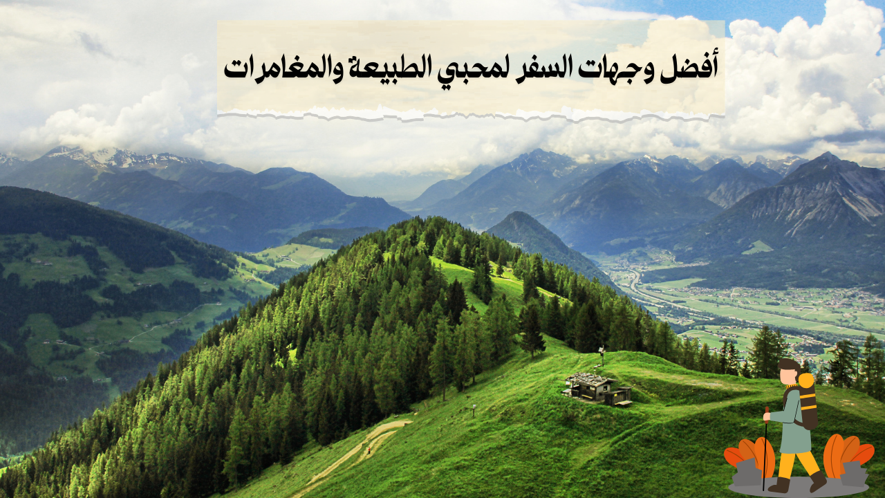 Read more about the article أفضل وجهات السفر لمحبي الطبيعة والمغامرات