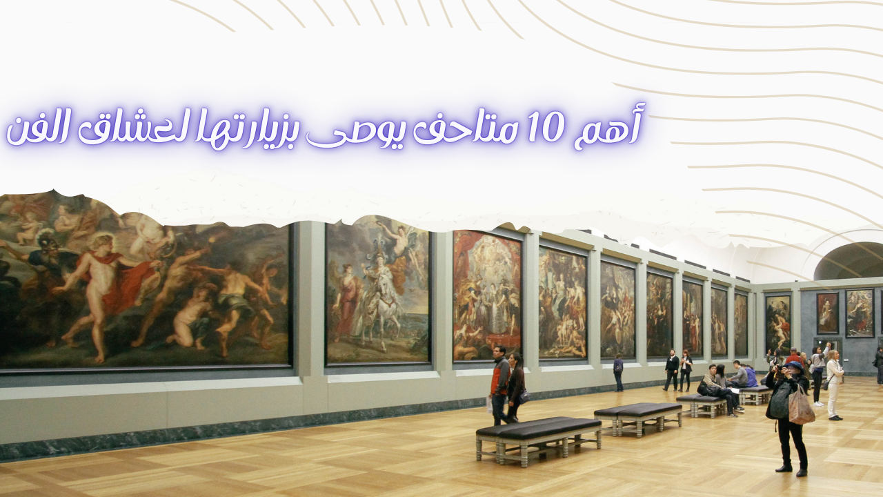 Read more about the article أهم 10 متاحف يوصى بزيارتها لعشاق الفن