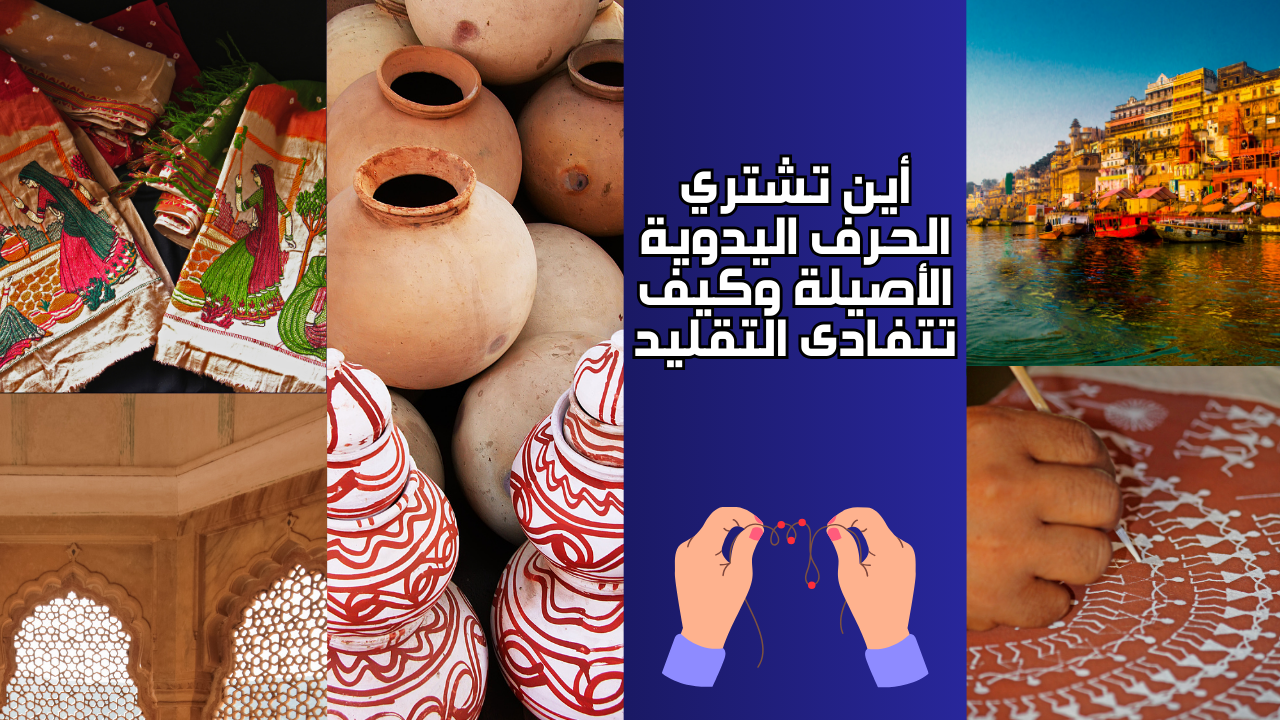 Read more about the article أين تشتري الحرف اليدوية الأصيلة وكيف تتفادى التقليد