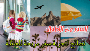 Read more about the article السفر مع الأطفال – نصائح لتجربة سفر مريحة للعائلة