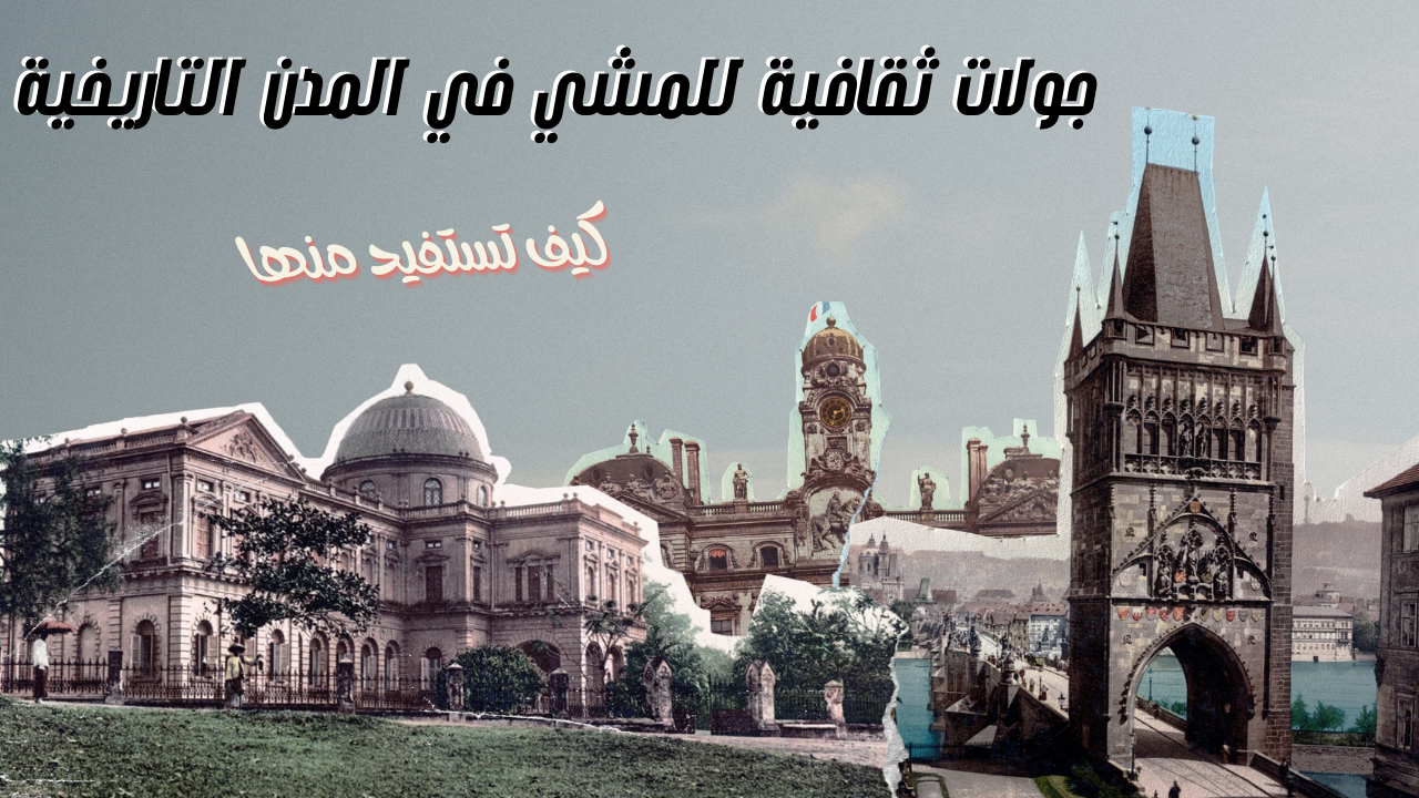 Read more about the article جولات ثقافية للمشي في المدن التاريخية – كيف تستفيد منها؟