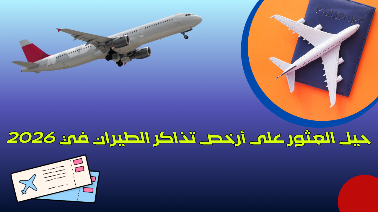 Read more about the article حيل العثور على أرخص تذاكر الطيران في 2026