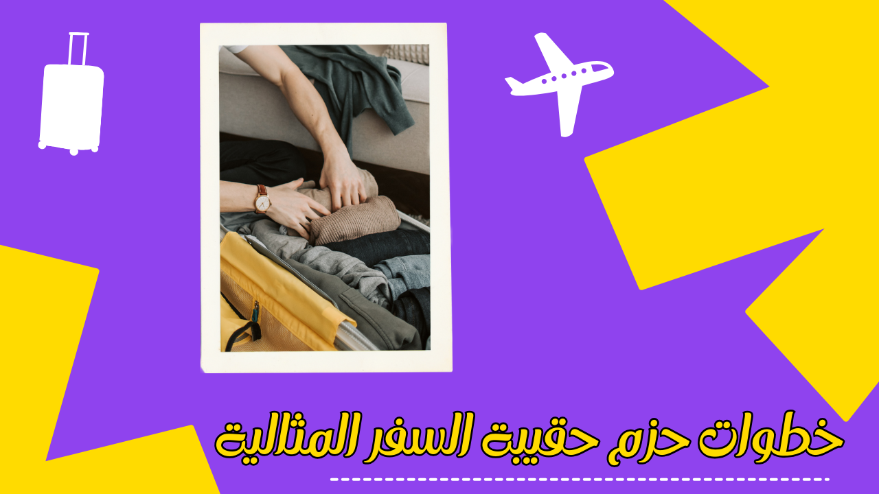 Read more about the article خطوات حزم حقيبة السفر المثالية – قائمة شاملة لكل رحلة