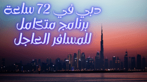 Read more about the article دبي في 72 ساعة – برنامج متكامل للمسافر العاجل