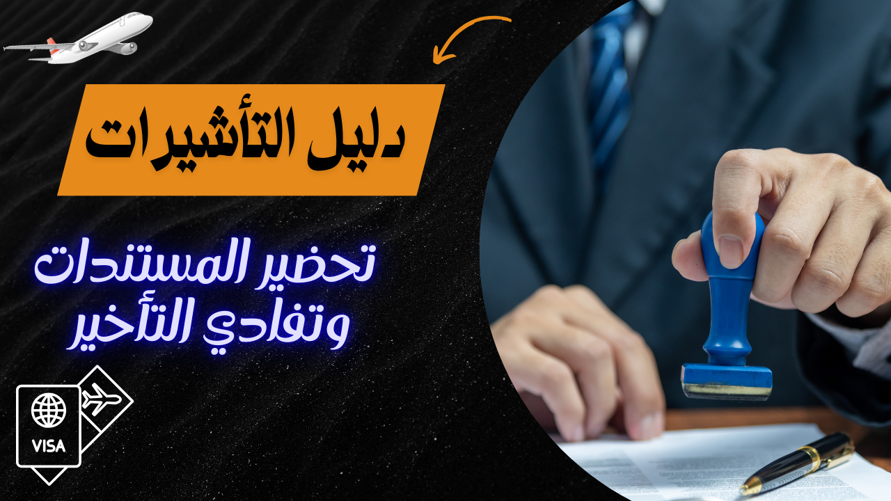 Read more about the article دليل التأشيرات – تحضير المستندات وتفادي التأخير