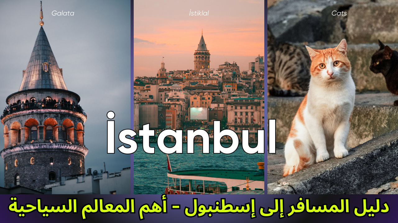 Read more about the article دليل المسافر إلى إسطنبول – أهم المعالم السياحية