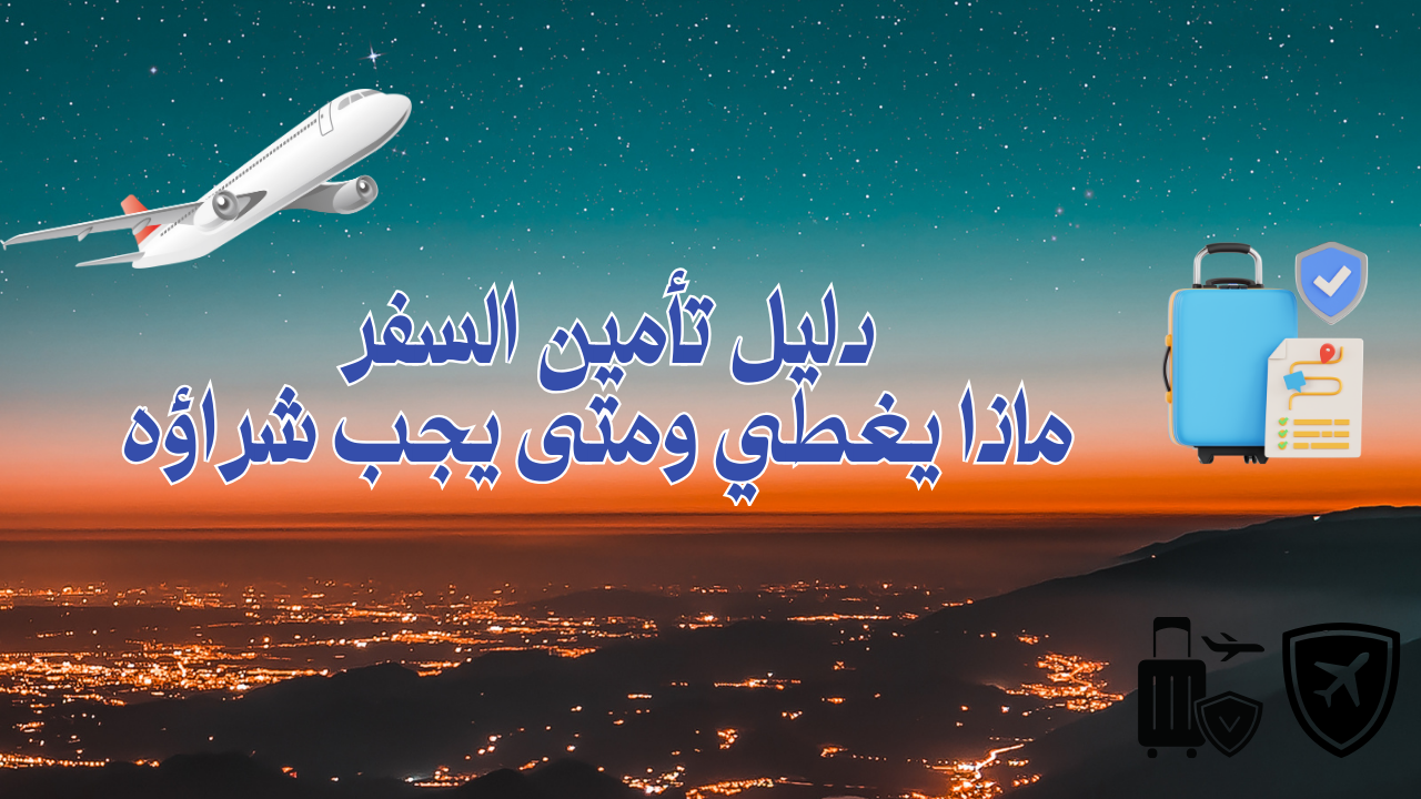 Read more about the article دليل تأمين السفر – ماذا يغطي ومتى يجب شراؤه