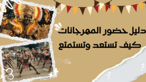 Read more about the article دليل حضور المهرجانات – كيف تستعد وتستمتع؟
