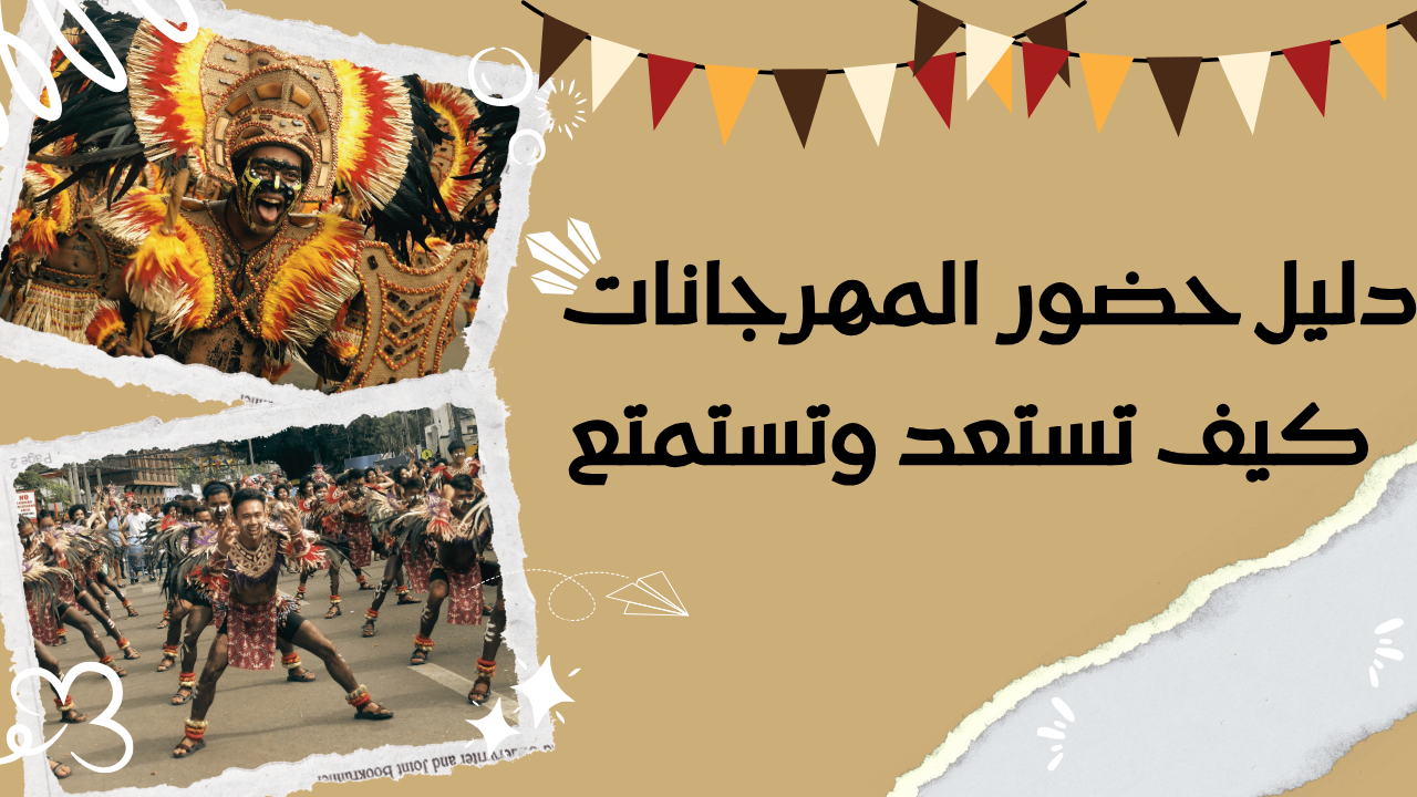 Read more about the article دليل حضور المهرجانات – كيف تستعد وتستمتع؟