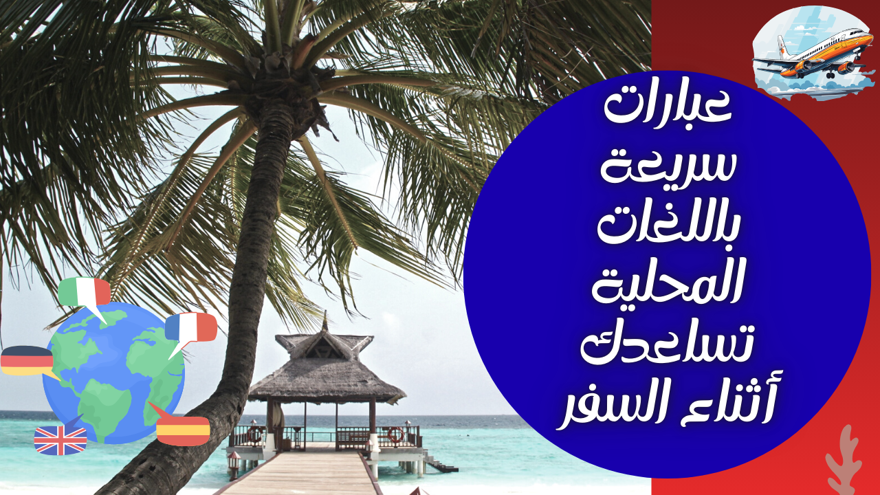Read more about the article عبارات سريعة باللغات المحلية تساعدك أثناء السفر
