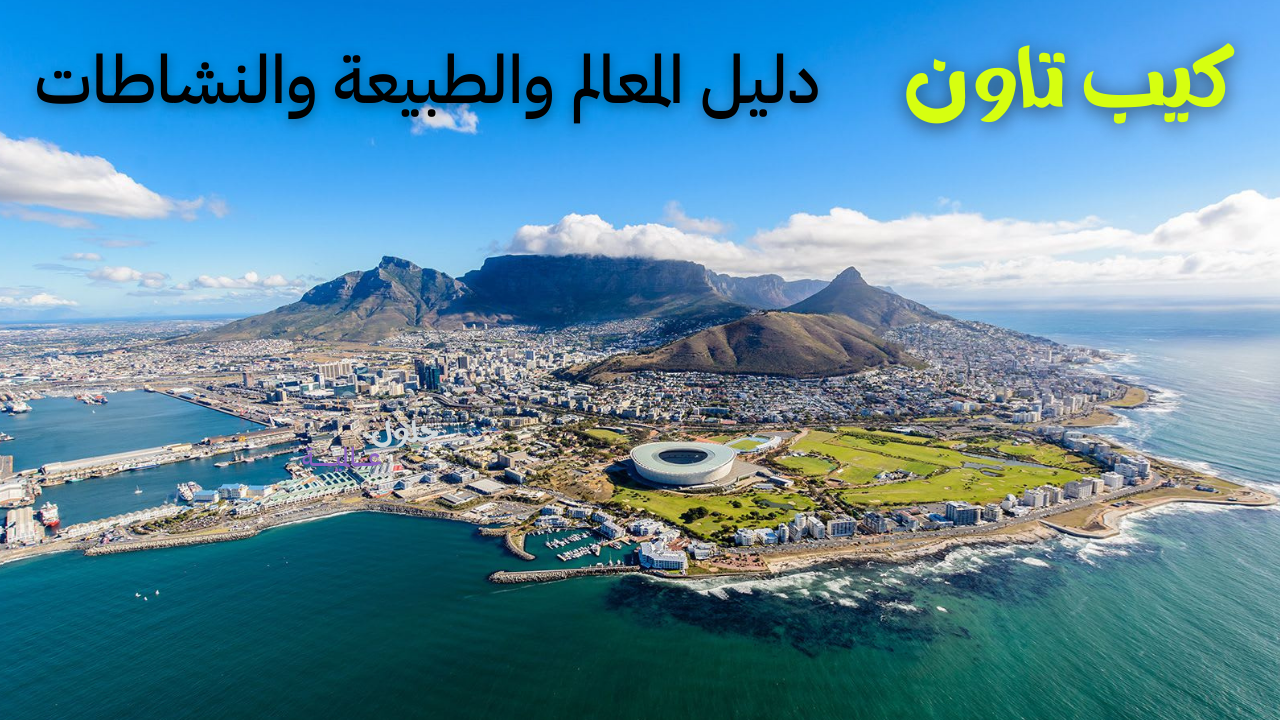 Read more about the article كيب تاون – دليل المعالم والطبيعة والنشاطات