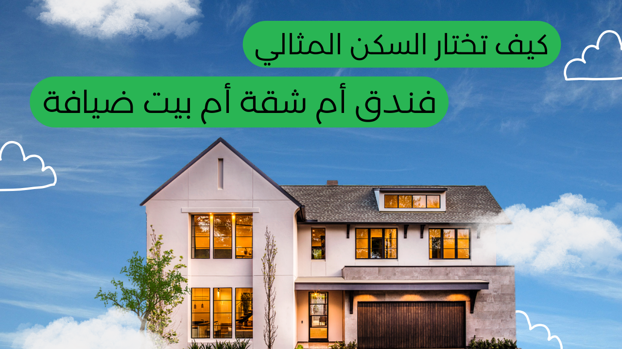 Read more about the article كيف تختار السكن المثالي – فندق أم شقة أم بيت ضيافة؟