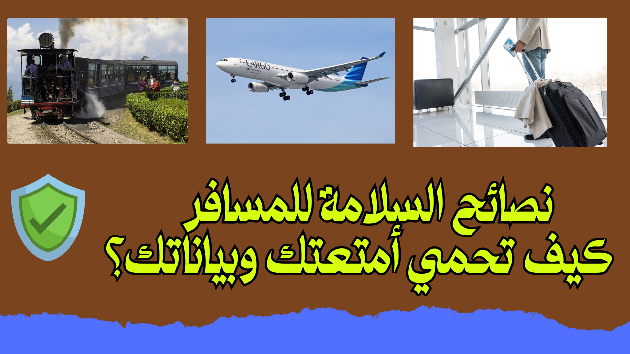 Read more about the article نصائح السلامة للمسافر – كيف تحمي أمتعتك وبياناتك؟
