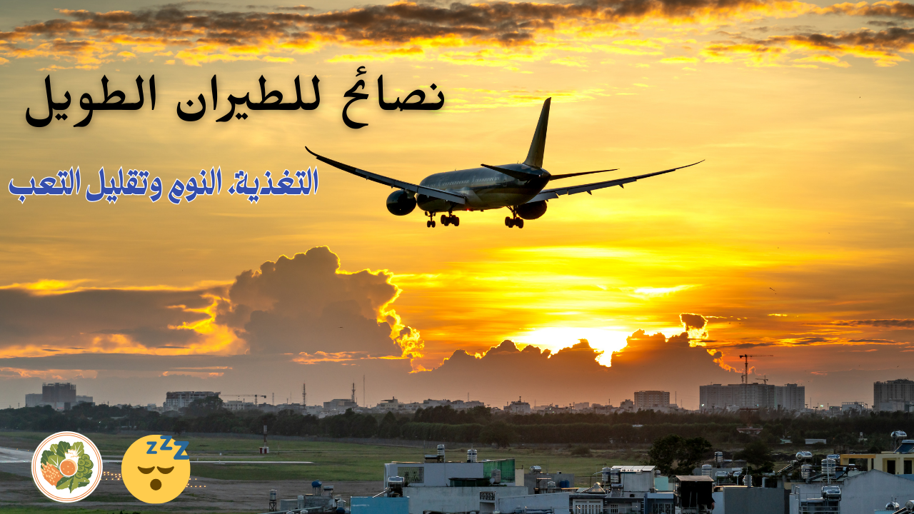 Read more about the article نصائح للطيران الطويل – التغذية، النوم وتقليل التعب